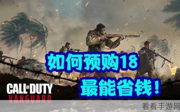 使命召唤18，先锋预购全攻略，解锁独家奖励不容错过！