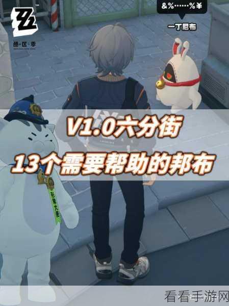绝区零深度攻略，揭秘邦布之狱任务全攻略与实战技巧