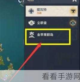 原神金苹果群岛全攻略，解锁谜题、技巧与任务深度剖析