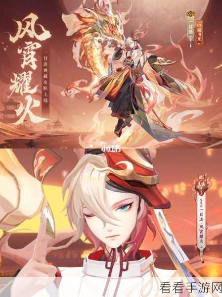阴阳师，苍风一目连孽火凌纱皮肤获取攻略大揭秘