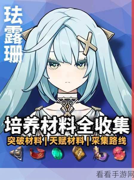 原神珐露珊角色突破全攻略，材料清单与高效获取途径