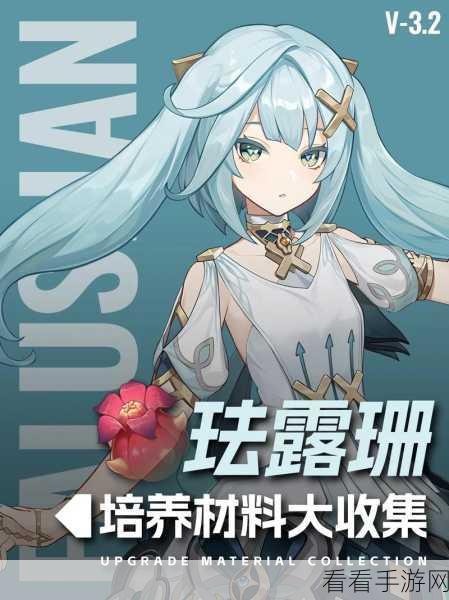 原神珐露珊角色突破全攻略，材料清单与高效获取途径
