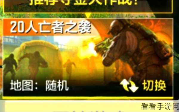 使命召唤手游，亡者之袭模式深度攻略与实战技巧