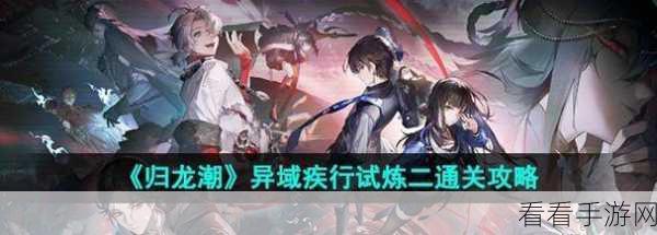 归龙潮疾行试炼二通关终极秘籍全揭秘