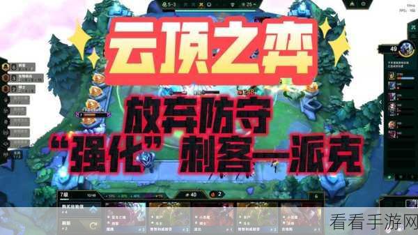 云顶之弈深度攻略，虚空刺客剑士忍者羁绊组合，制胜策略全揭秘
