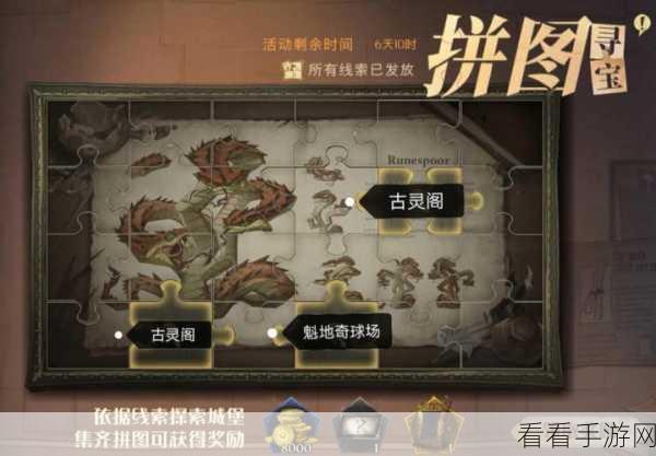 哈利波特魔法觉醒，揭秘拼图寻宝第十天终极攻略，赢取稀有奖励！
