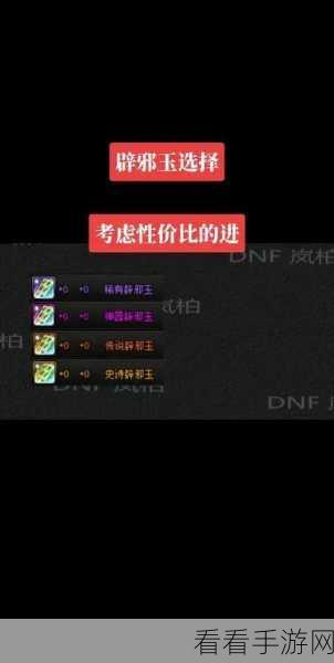 DNF辟邪玉穿戴全攻略，解锁角色战力飙升的秘密通道