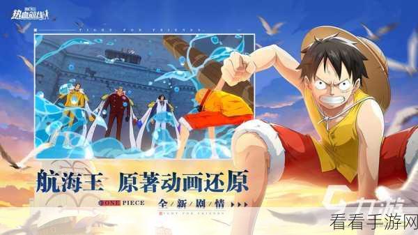 航海王热血航线，揭秘地三鲜完美配方，助你烹饪大赛夺冠！
