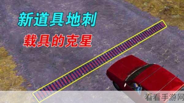 和平精英地刺道具揭秘，刷新地点与战术运用全攻略