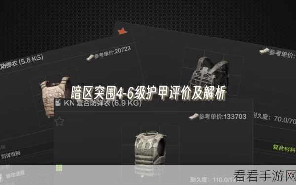暗区突围新手必知，护甲挑选秘籍大揭秘