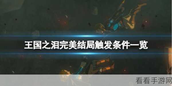 塞尔达传说王国之泪，揭秘隐藏结局触发全攻略