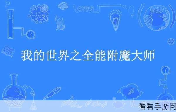 探秘附魔秘籍 勇闯奇幻世界