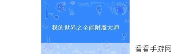 探秘附魔秘籍 勇闯奇幻世界