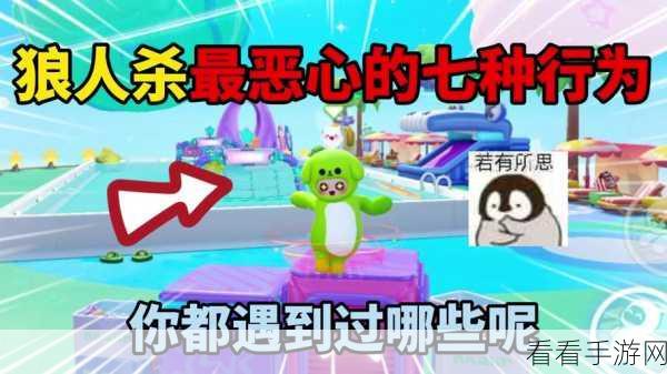 狼人杀信誉分大揭秘，哪些行为会让你瞬间掉分？