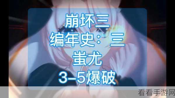 崩坏3深度攻略，揭秘蚩尤外传传送门通行秘籍