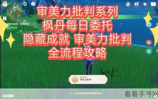 原神审美力大挑战，批判美学任务全攻略与深度解析