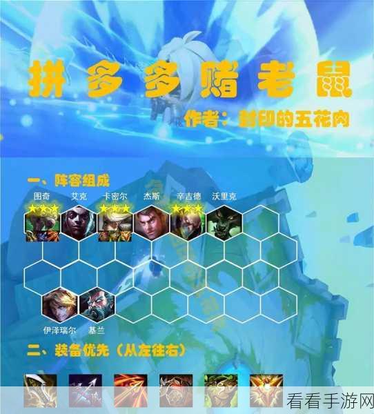 金铲铲之战S7赛季拼多多冒险流，老鼠玩法深度解析与最强阵容推荐