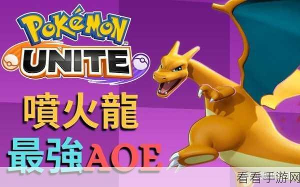 喷火龙技能全解析,宝可梦大探险竞技必备攻略