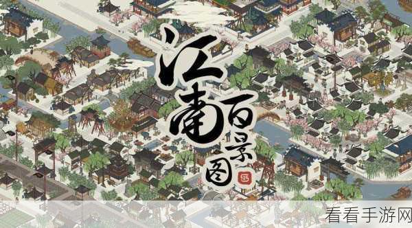 江南百景图攻略揭秘,轻松解锁无限加速票的高效途径