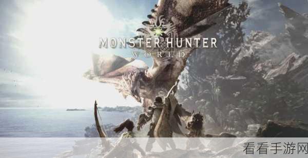 揭秘怪物猎人,世界终极挑战!最强怪物排行与深度解析