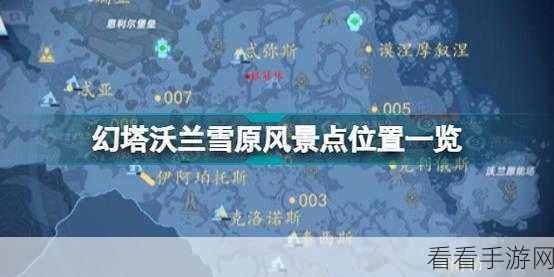 幻塔探索指南,揭秘沃兰雪原绝美风景点,攻略在手轻松打卡