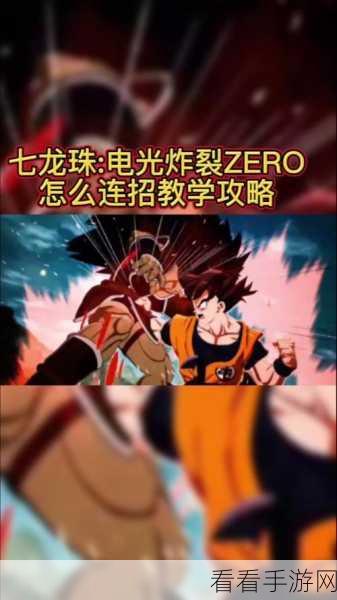 七龙珠电光炸裂ZERO，龙之冲刺顶尖操作秘籍与实战攻略