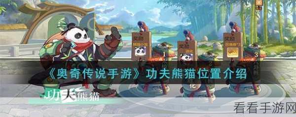 奥奇传说手游，探秘功夫熊猫获取秘籍