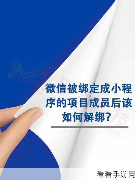 转转二手微信小程序解绑教程，轻松解决绑定问题，享受无忧交易