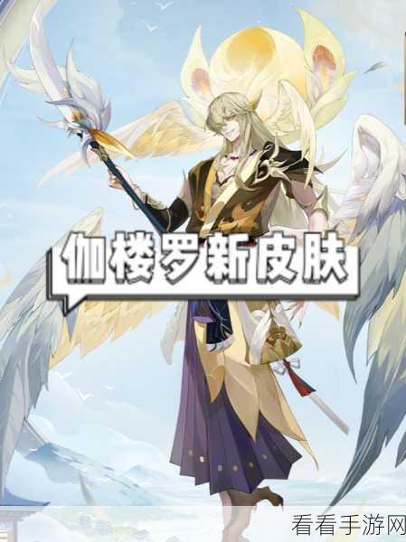 阴阳师迦楼罗降临，正式服上线时间全揭秘及活动预告