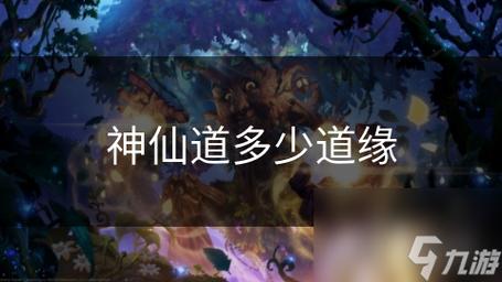 探秘<神仙道>，道缘获取秘籍与超强作用大揭秘