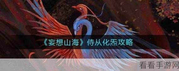 妄想山海深度攻略，揭秘元炁之精的高效获取途径