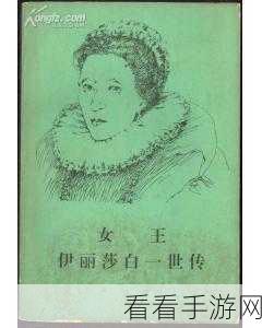 基因猎人，女王伊丽莎，鲜血永生的秘密