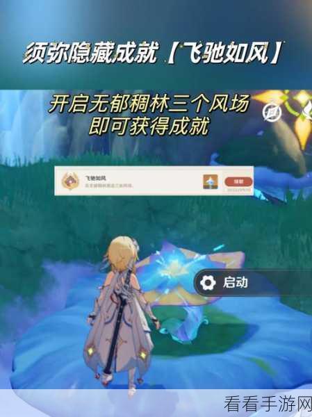 原神隐藏成就大揭秘，飞驰如风，搜索者全攻略与细节解析