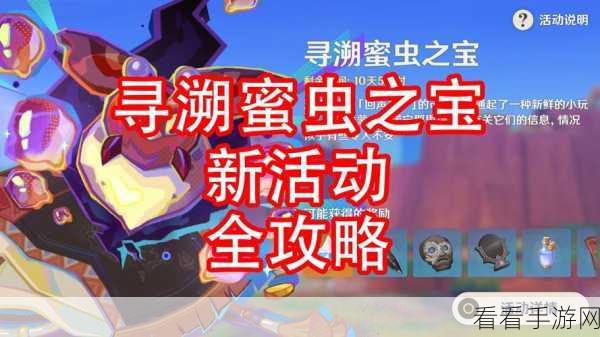 原神寻溯蜜虫之宝首日畅玩秘籍 全细节攻略指南