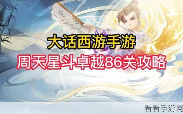 大话西游手游，揭秘周天星斗第49关极限通关策略与技巧