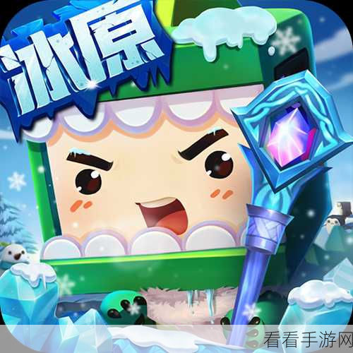 迷你世界探险指南，揭秘冰原之旅的神秘路径