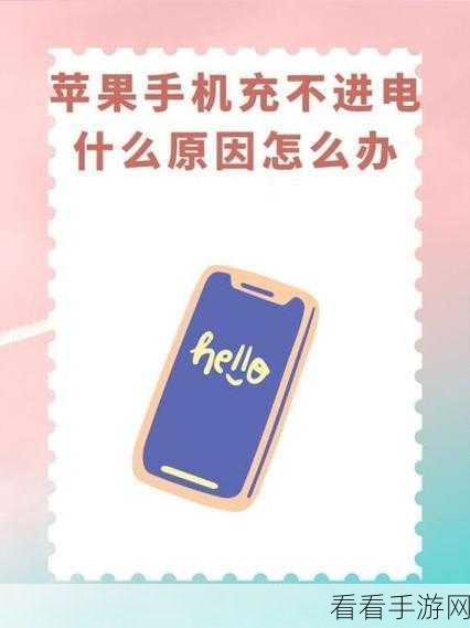 苹果手机充电难题大揭秘，为何你的iPhone充不进电？