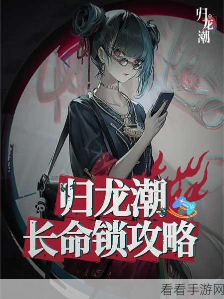 归龙潮长命锁深度解析，潮品搭配秘籍与实战评测