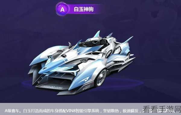 QQ飞车手游，白玉神驹新B车获取全攻略，赛事细节与技巧揭秘