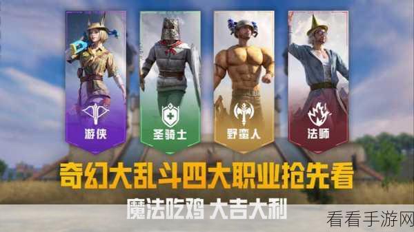 和平精英奇幻大乱斗全攻略，解锁新玩法，探索奇幻战场