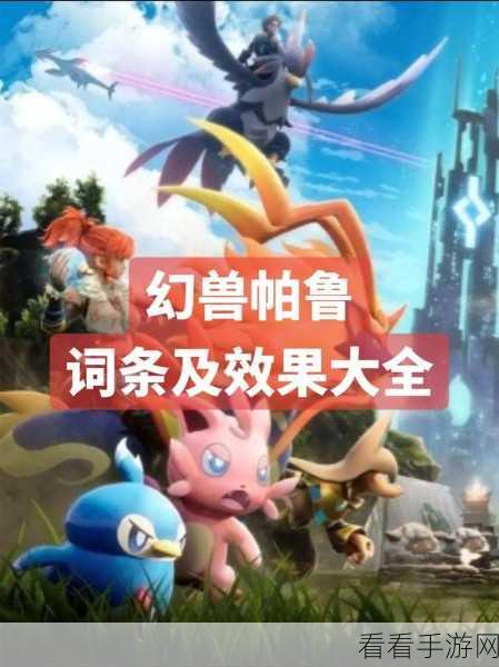 解锁幻兽帕鲁精灵王词条秘籍，全面攻略与实战技巧