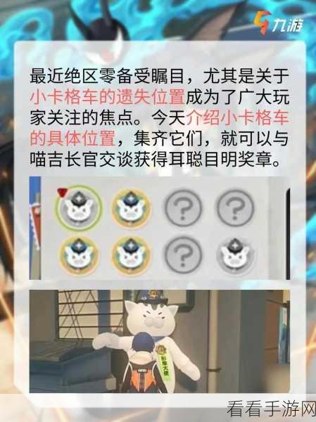 绝区零，仙人掌花邀约之小卡格车位置大曝光