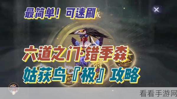 阴阳师六道之门姑获鸟深度攻略，解锁高效通关秘籍