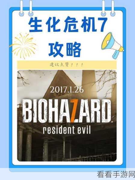 生化危机7，揭秘主厅大门钥匙获取全攻略，助你顺利通关！