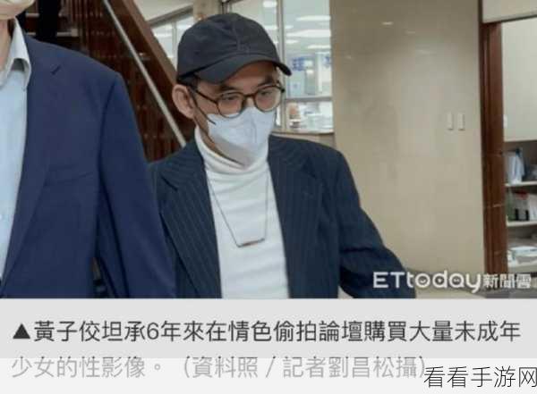 黄子佼判刑 8 个月，惊爆 2259 部未成年性影像，35 名受害者未来堪忧
