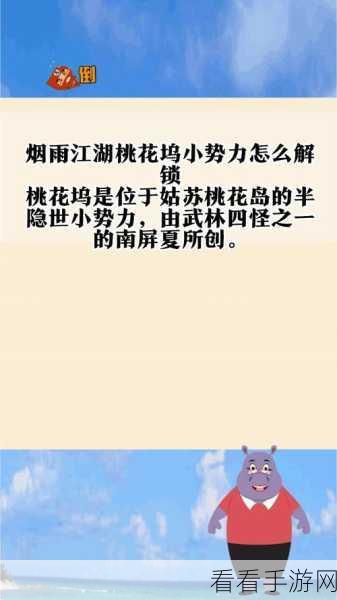 烟雨江湖深度揭秘，桃花坞小势力解锁全攻略