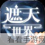 手游探索揭秘，解锁创造与魔法系列第二大谜题攻略