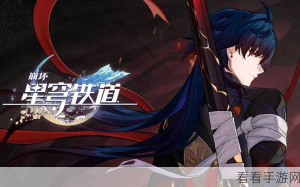 崩坏星穹铁道×QQ音乐联动盛宴，全攻略解锁独家音乐福利