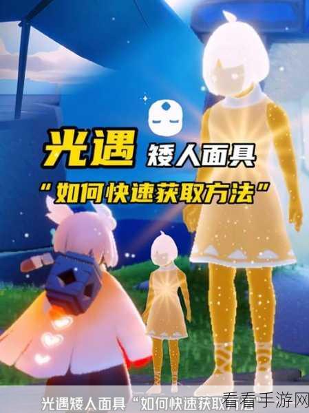 光遇矮人面具免费获取攻略，解锁游戏隐藏福利！