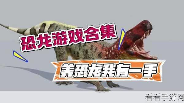 2024 养恐龙游戏巅峰之作，畅玩史前奇妙世界